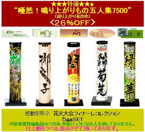 鳴り上がりもの五人集