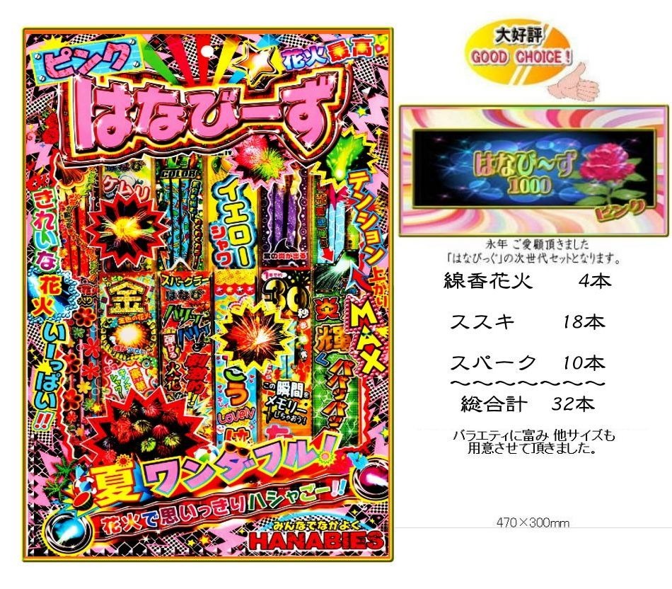 NEWはなびーず1000（ピンク）