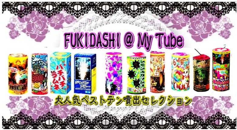 FUKIDASHI @ My Tube
